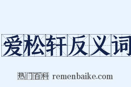 爱松轩反义词是什么意思的图片